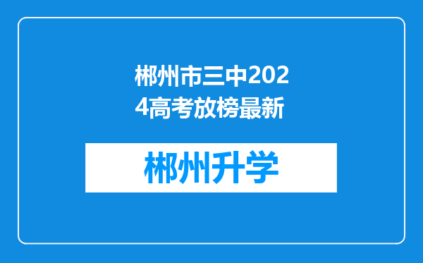 郴州市三中2024高考放榜最新