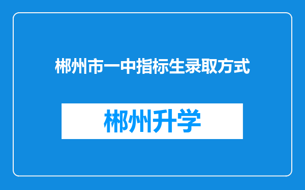 郴州市一中指标生录取方式