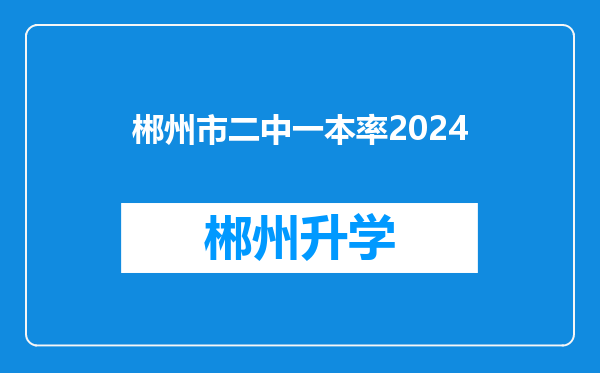 郴州市二中一本率2024