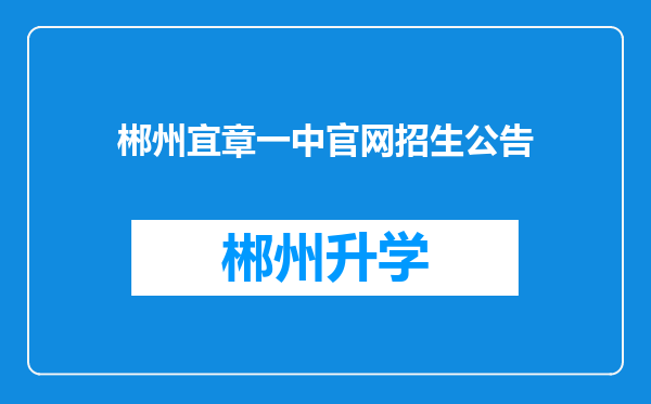 郴州宜章一中官网招生公告