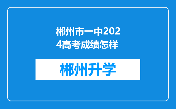 郴州市一中2024高考成绩怎样