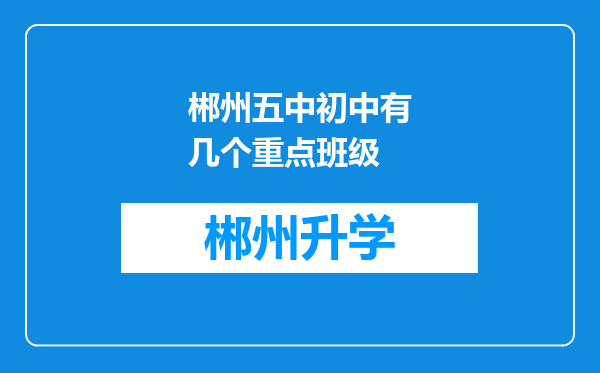 郴州五中初中有几个重点班级