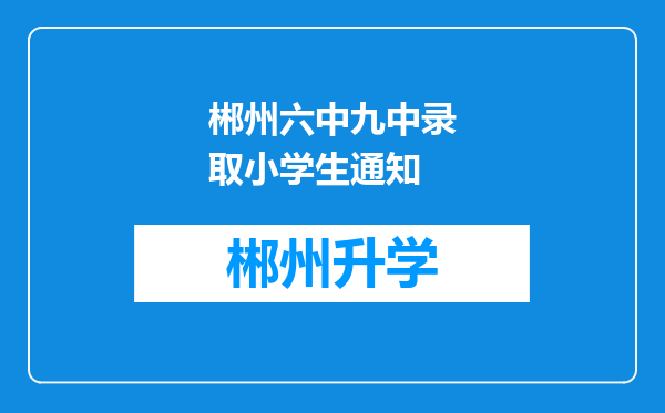 郴州六中九中录取小学生通知