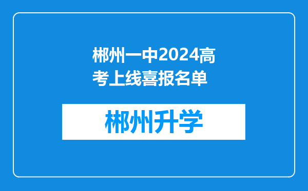 郴州一中2024高考上线喜报名单