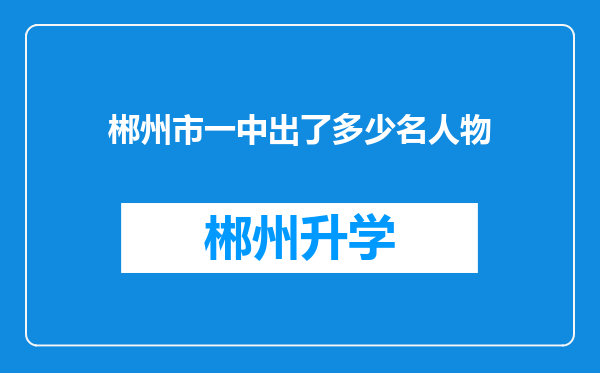 郴州市一中出了多少名人物