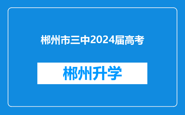 郴州市三中2024届高考