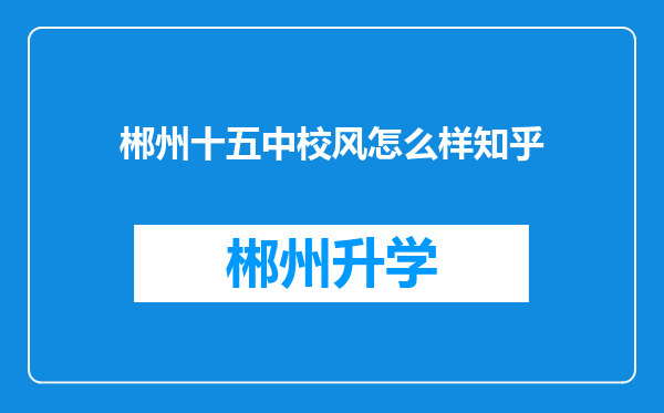 郴州十五中校风怎么样知乎