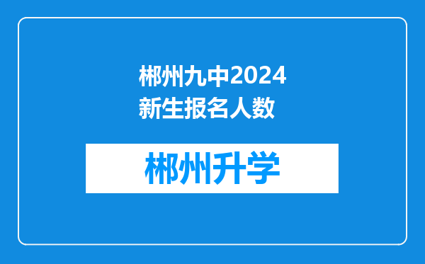 郴州九中2024新生报名人数