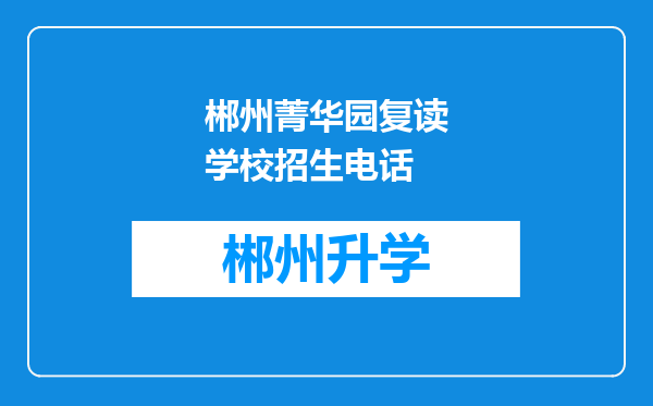 郴州菁华园复读学校招生电话