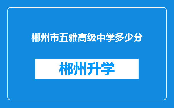 郴州市五雅高级中学多少分