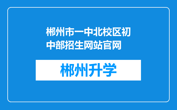 郴州市一中北校区初中部招生网站官网