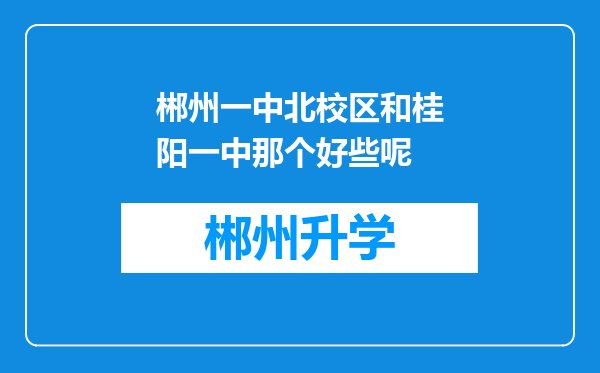 郴州一中北校区和桂阳一中那个好些呢