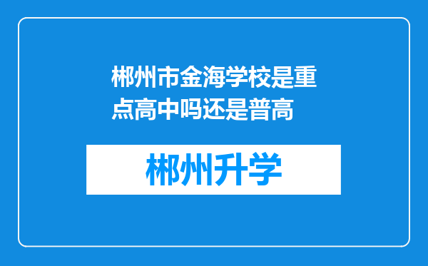 郴州市金海学校是重点高中吗还是普高