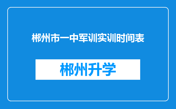 郴州市一中军训实训时间表