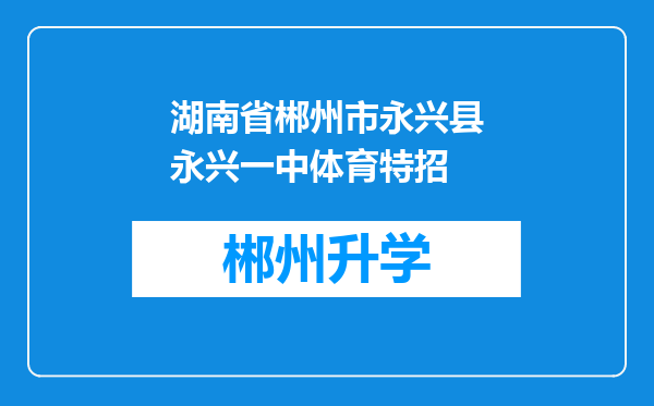 湖南省郴州市永兴县永兴一中体育特招