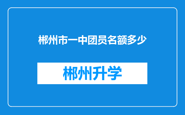 郴州市一中团员名额多少