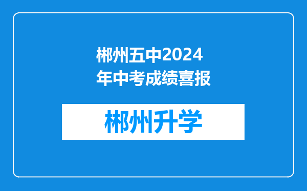 郴州五中2024年中考成绩喜报