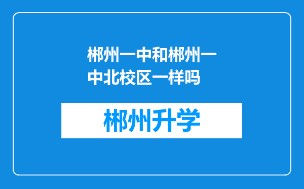 郴州一中和郴州一中北校区一样吗