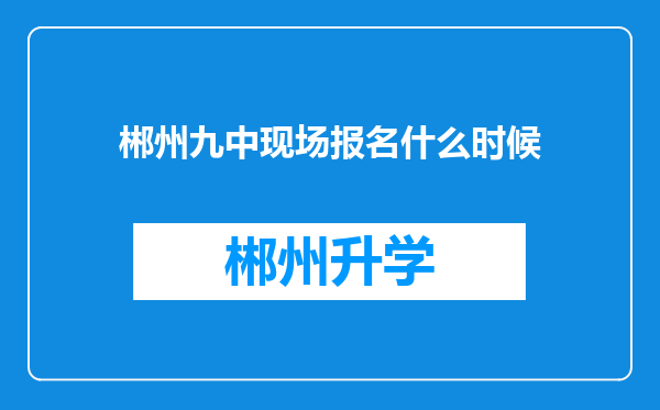 郴州九中现场报名什么时候