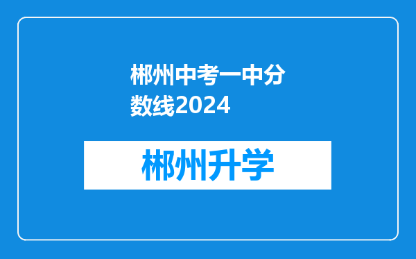 郴州中考一中分数线2024