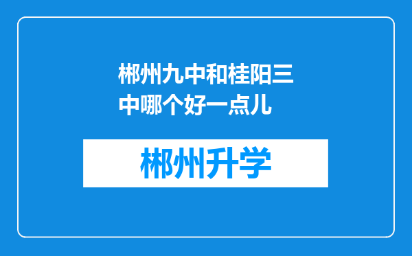 郴州九中和桂阳三中哪个好一点儿