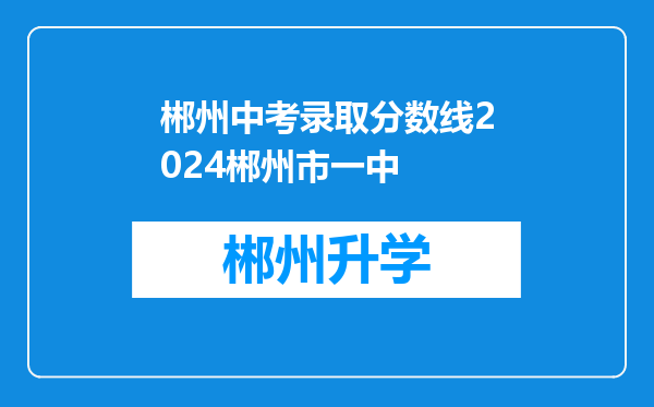 郴州中考录取分数线2024郴州市一中