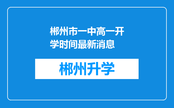 郴州市一中高一开学时间最新消息