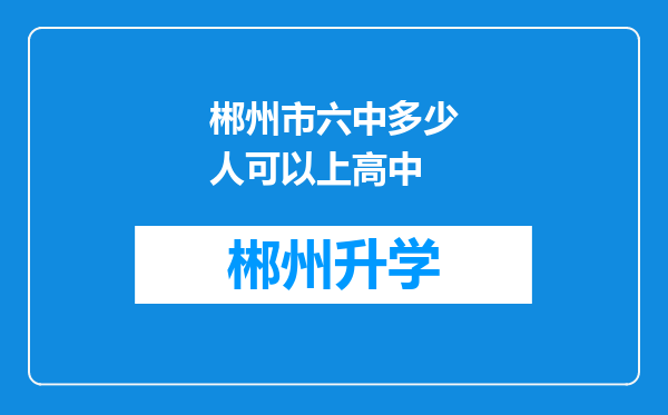 郴州市六中多少人可以上高中