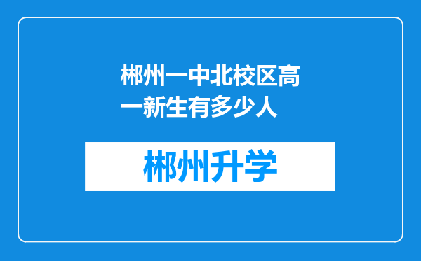 郴州一中北校区高一新生有多少人