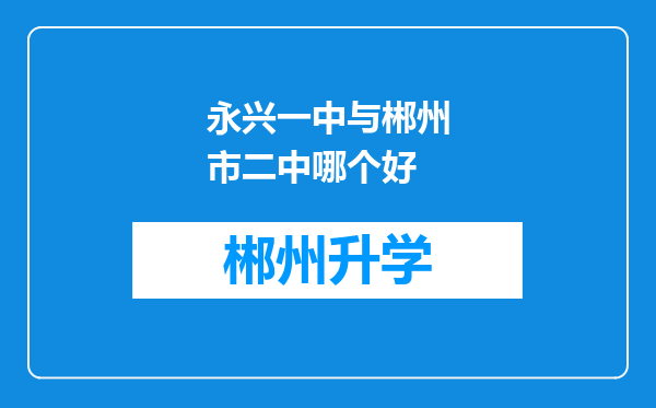 永兴一中与郴州市二中哪个好