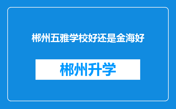 郴州五雅学校好还是金海好