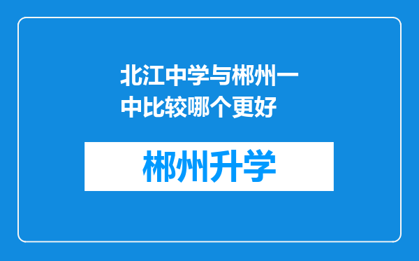 北江中学与郴州一中比较哪个更好