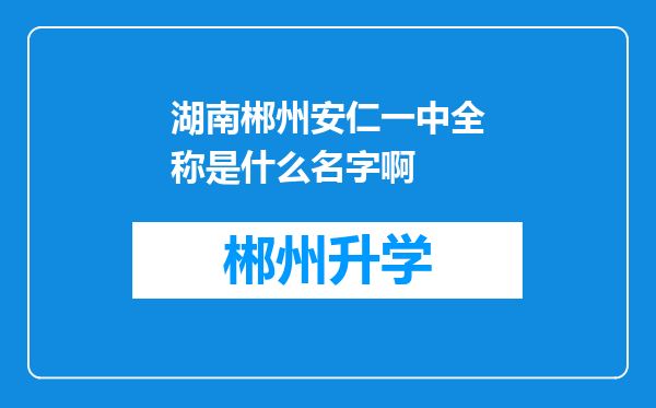 湖南郴州安仁一中全称是什么名字啊