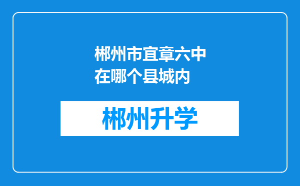 郴州市宜章六中在哪个县城内