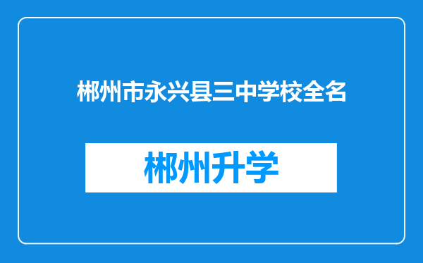 郴州市永兴县三中学校全名