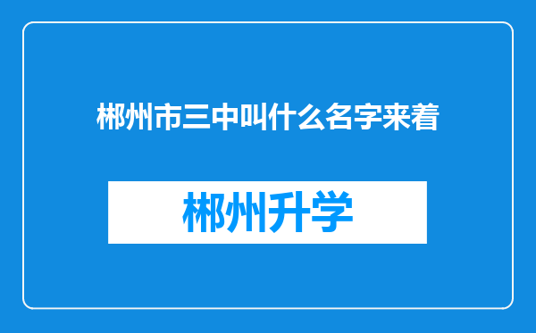 郴州市三中叫什么名字来着