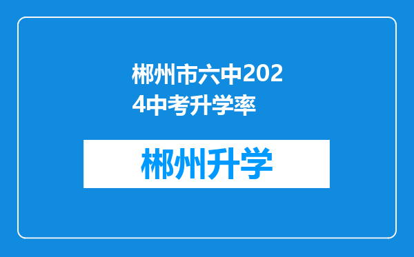 郴州市六中2024中考升学率