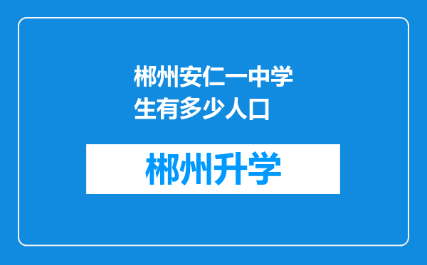 郴州安仁一中学生有多少人口