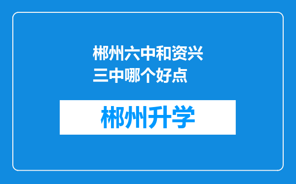 郴州六中和资兴三中哪个好点