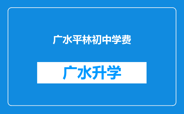 广水平林初中学费