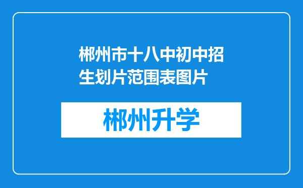 郴州市十八中初中招生划片范围表图片