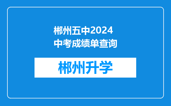 郴州五中2024中考成绩单查询