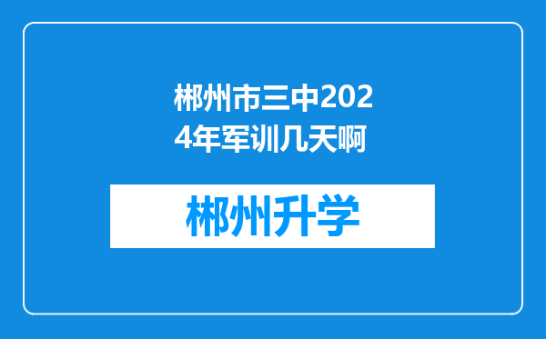 郴州市三中2024年军训几天啊