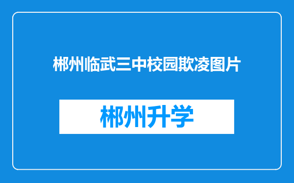 郴州临武三中校园欺凌图片