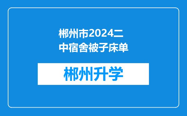 郴州市2024二中宿舍被子床单