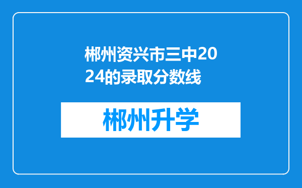 郴州资兴市三中2024的录取分数线