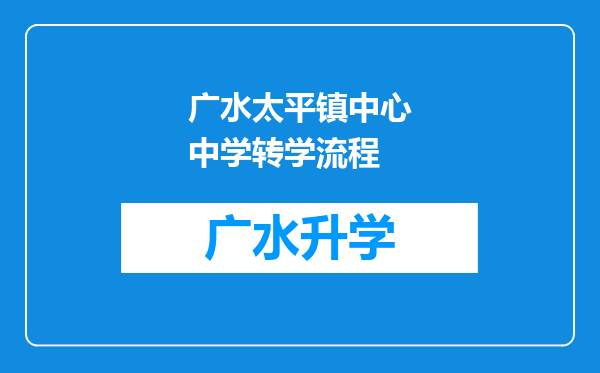 广水太平镇中心中学转学流程