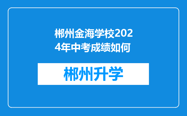 郴州金海学校2024年中考成绩如何