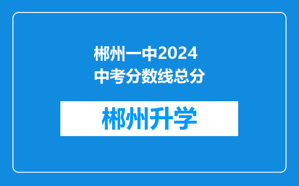 郴州一中2024中考分数线总分