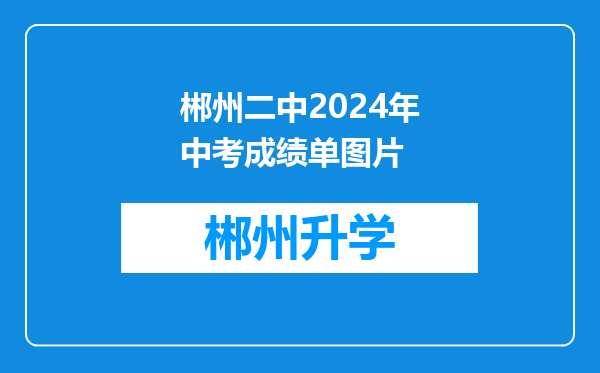 郴州二中2024年中考成绩单图片